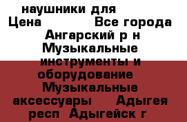 наушники для iPhone › Цена ­ 1 800 - Все города, Ангарский р-н Музыкальные инструменты и оборудование » Музыкальные аксессуары   . Адыгея респ.,Адыгейск г.